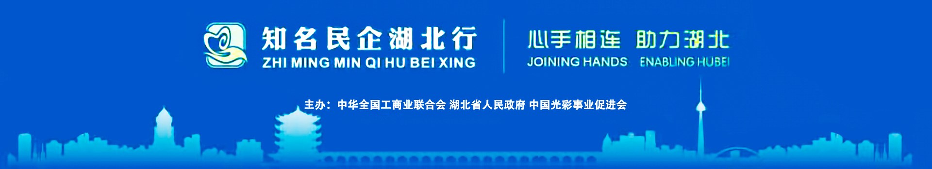 知名民企湖北行，心手相連，助力湖北-1_副本.jpg
