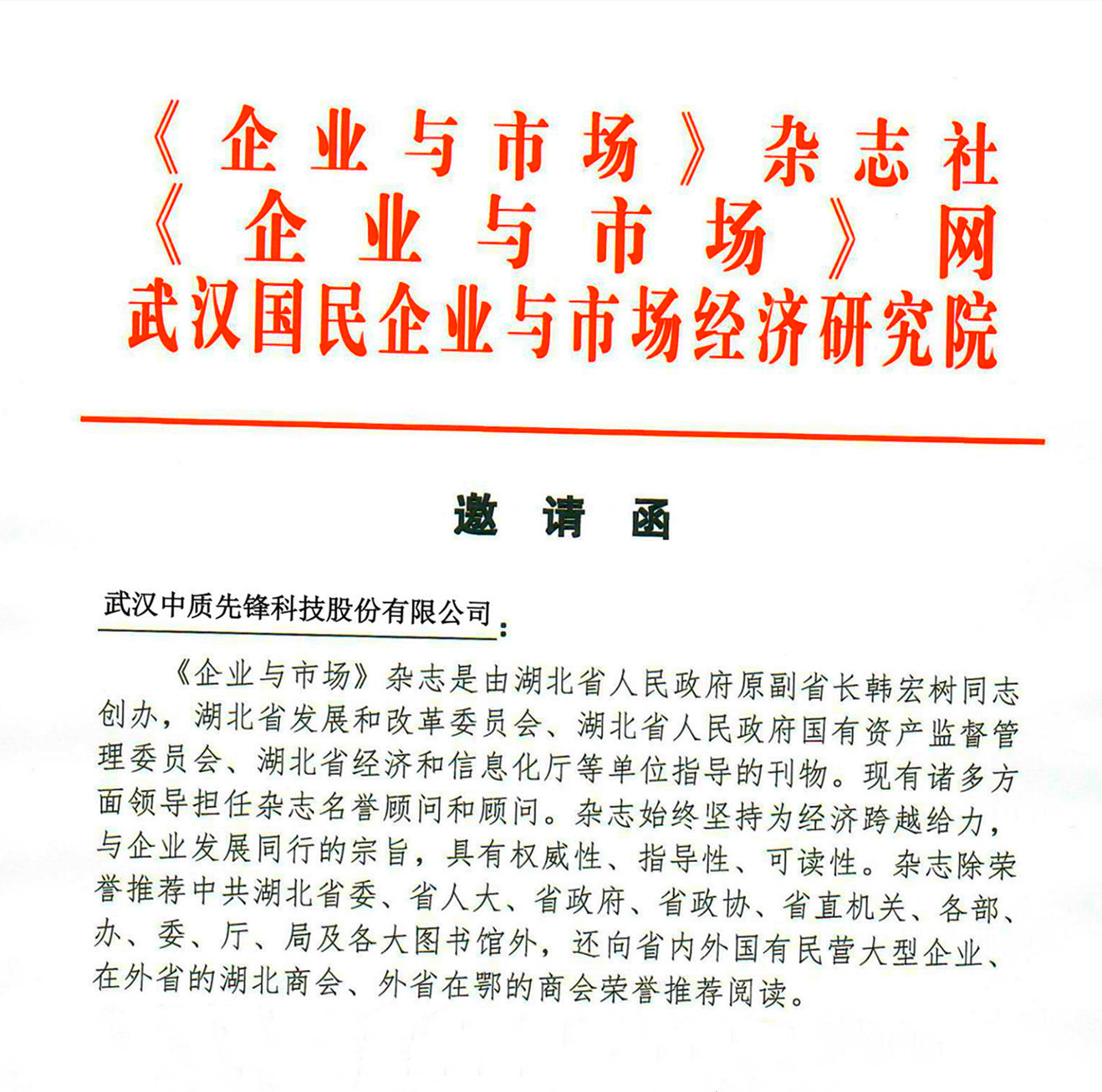《企業(yè)與市場(chǎng)》雜志和《企業(yè)與市場(chǎng)》網(wǎng)理事會(huì)入會(huì)邀請(qǐng)函20201130(中質(zhì)股份)_00_副本.jpg