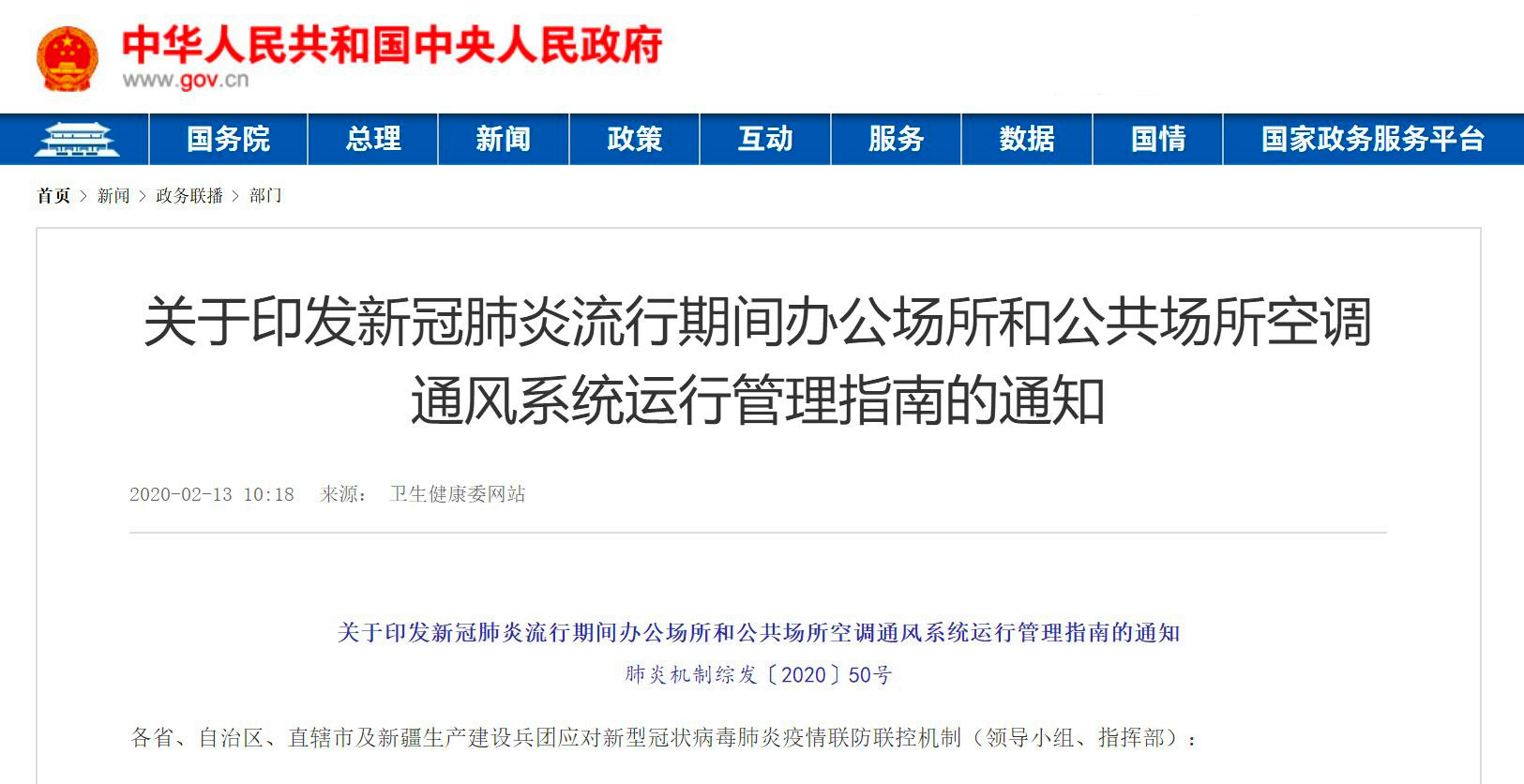 20200213關(guān)于印發(fā)新冠肺炎流行期間辦公場(chǎng)所和公共場(chǎng)所空調(diào)通風(fēng)系統(tǒng)運(yùn)行管理指南的通知.jpg