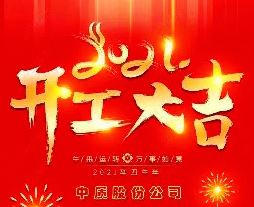 20210222開工大吉！新征程  再出發(fā)！圖片-2.jpg