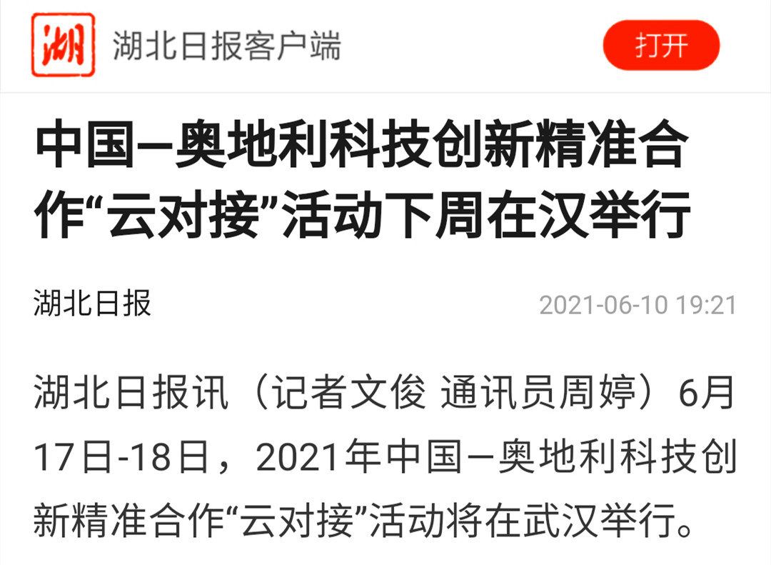20210610中國—奧地利科技創(chuàng)新精準(zhǔn)合作“云對接”活動下周在漢舉行,中質(zhì)股份公司應(yīng)邀參加項(xiàng)目對接洽談活動-圖片(截圖).jpg