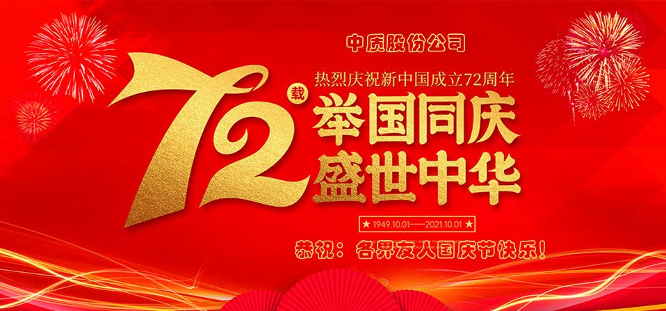 中質(zhì)股份-2021國慶節(jié)圖片-1.jpg 中質(zhì)股份-2021國慶節(jié)圖片-1.jpg