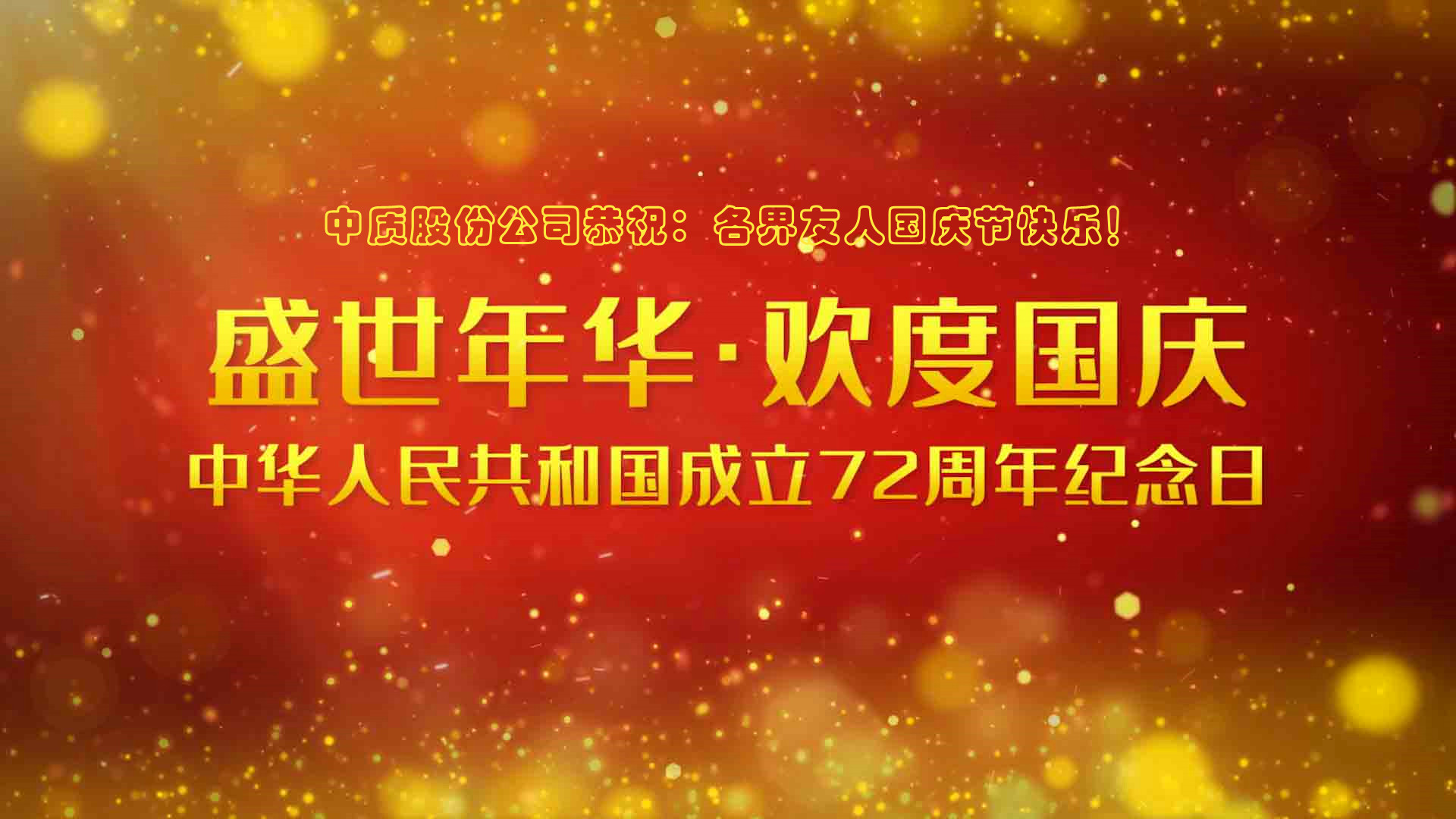 中質(zhì)股份-2021國慶節(jié)圖片-2.jpg 中質(zhì)股份-2021國慶節(jié)圖片-2.jpg