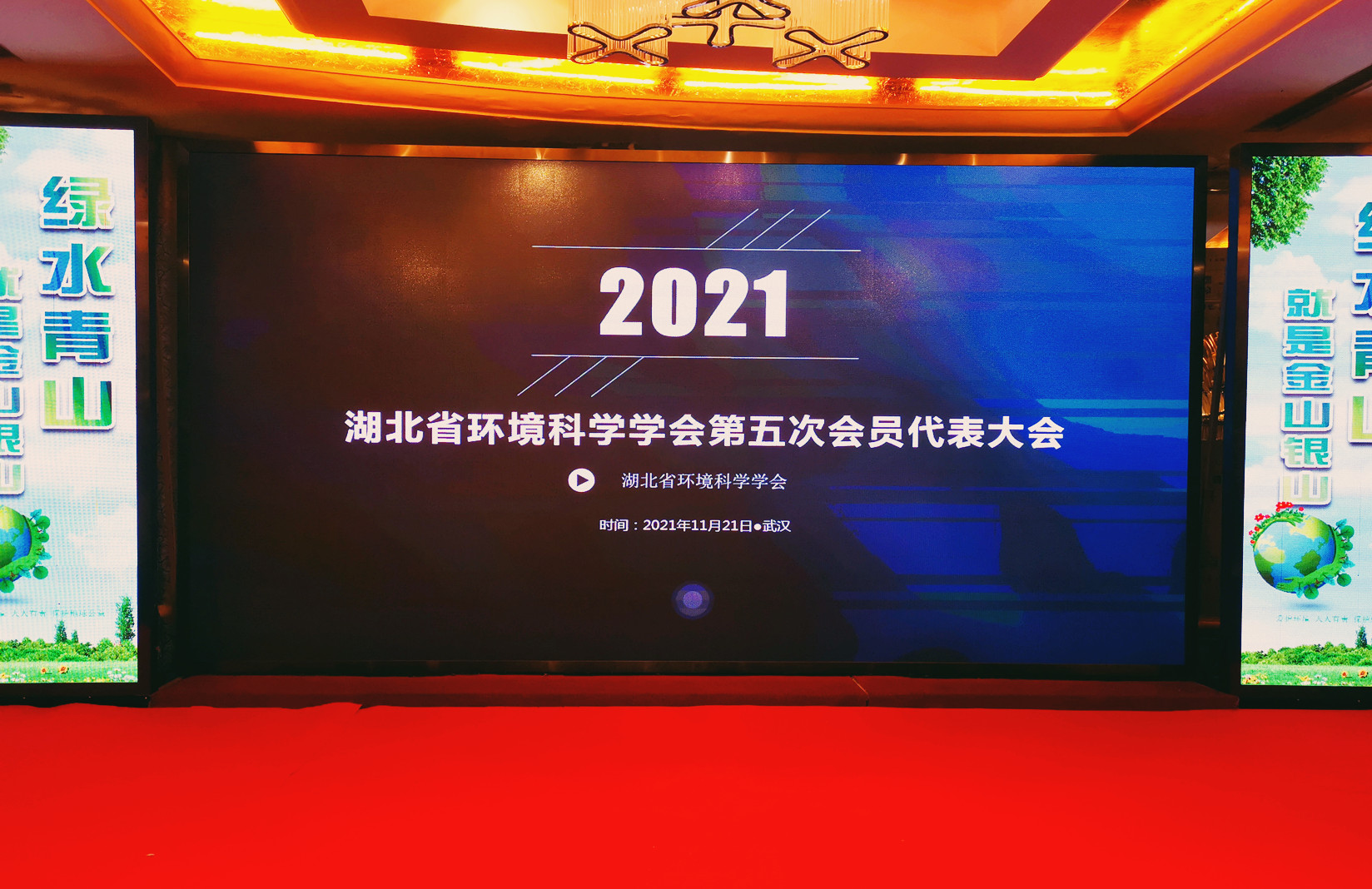 20211121湖北省環(huán)境科學(xué)學(xué)會第五次會員大會圖片-1_副本.jpg