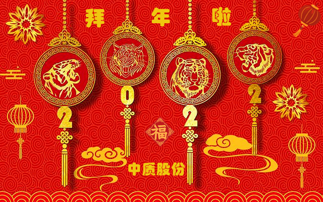 2022虎年春節(jié)圖片-3.jpg 2022虎年春節(jié)圖片-3.jpg