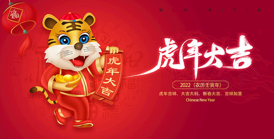 2022虎年春節(jié)圖片-2.jpg 2022虎年春節(jié)圖片-2.jpg