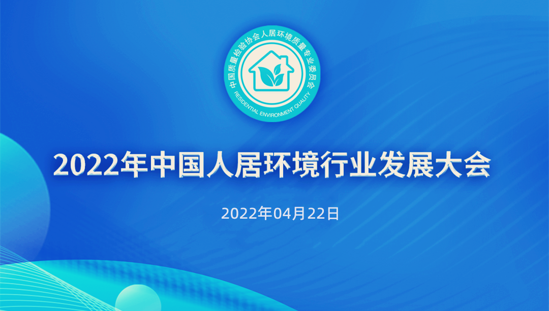 2022年中國人居環(huán)境行業(yè)發(fā)展大會20220422圖片-6.png 2022年中國人居環(huán)境行業(yè)發(fā)展大會20220422圖片-6.png