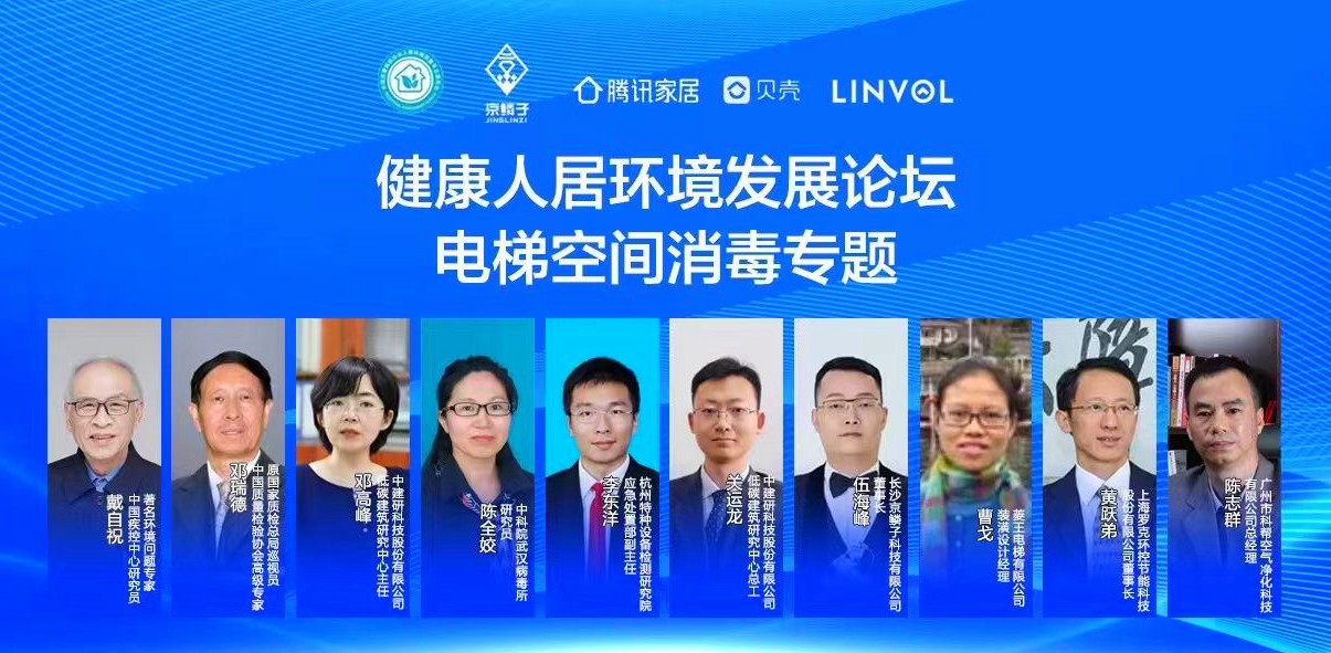 20220530健康人居環(huán)境發(fā)展論壇-電梯空間消毒專題-圖片-1_副本.jpg 20220530健康人居環(huán)境發(fā)展論壇-電梯空間消毒專題-圖片-1_副本.jpg