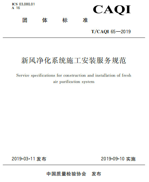 中質(zhì)股份公司參加T-CAQI 65-2019《新風凈化系統(tǒng)施工安裝服務規(guī)范》宣貫會圖片-2.jpg