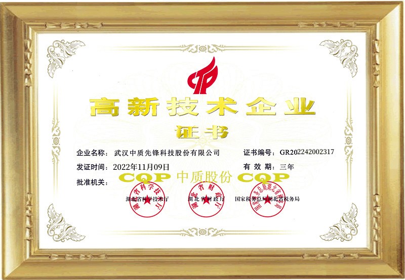 中質(zhì)股份高新證書(shū)(框20200520-2)(20221109版).jpg 中質(zhì)股份高新證書(shū)(框20200520-2)(20221109版).jpg
