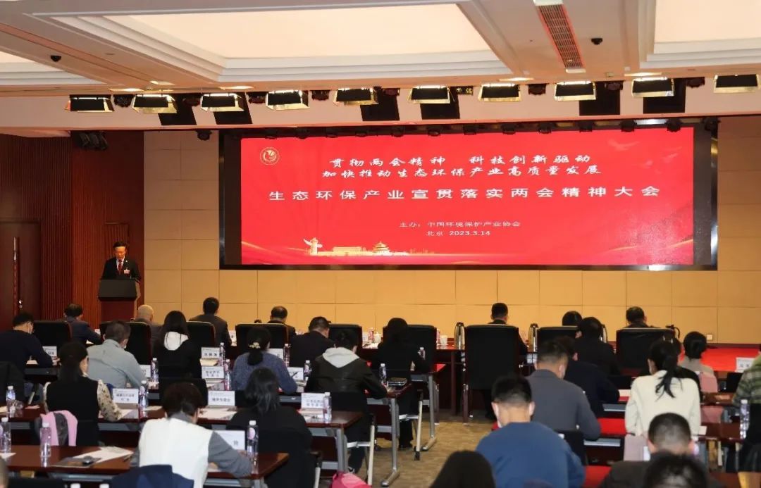 20230315生態(tài)環(huán)保產(chǎn)業(yè)宣貫落實(shí)兩會(huì)精神大會(huì)-圖片-1.jpg 20230315生態(tài)環(huán)保產(chǎn)業(yè)宣貫落實(shí)兩會(huì)精神大會(huì)-圖片-1.jpg