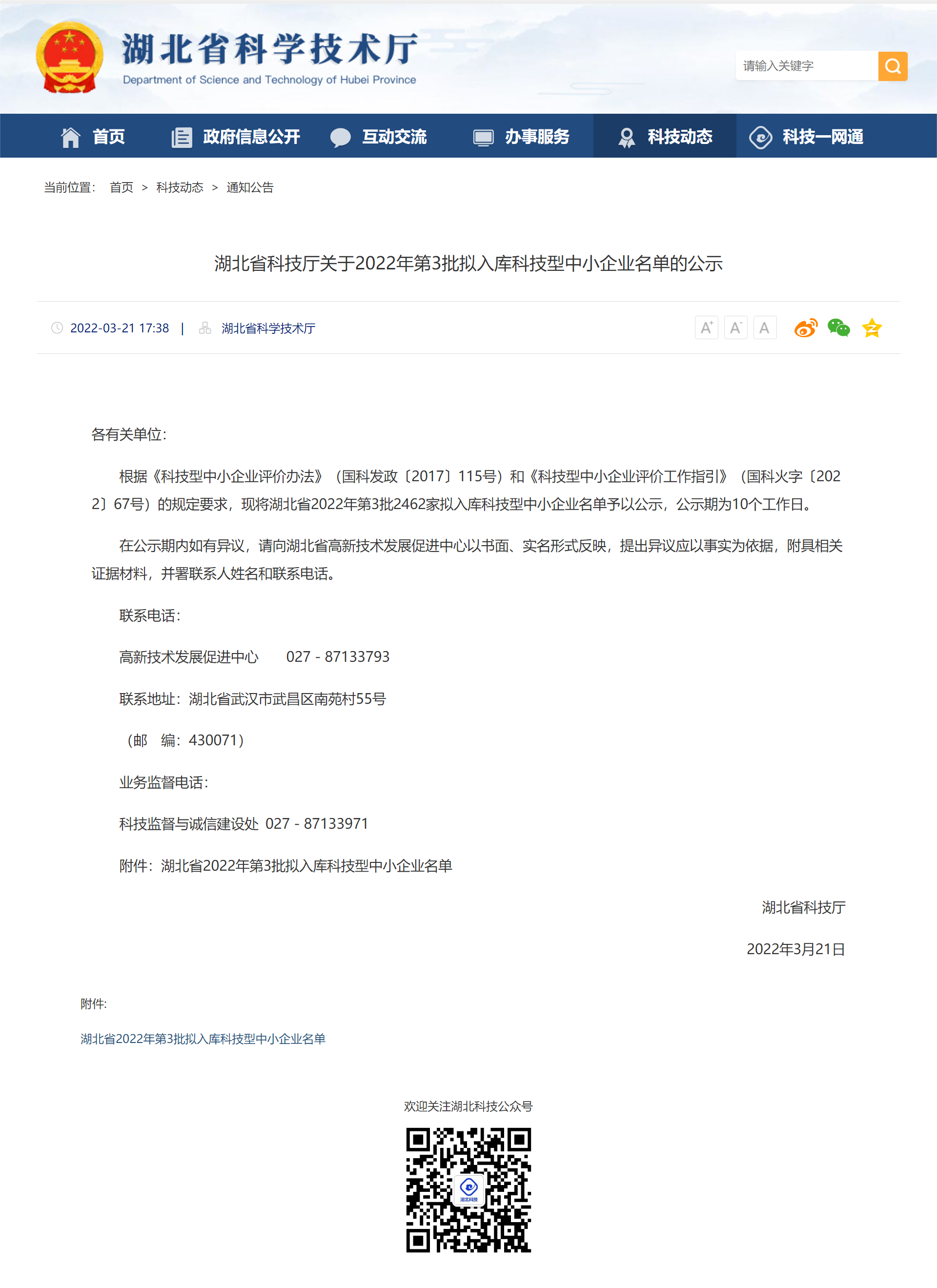 湖北省科技廳關(guān)于2022年第3批擬入庫(kù)科技型中小企業(yè)名單的公示20220321--湖北省科學(xué)技術(shù)廳.png