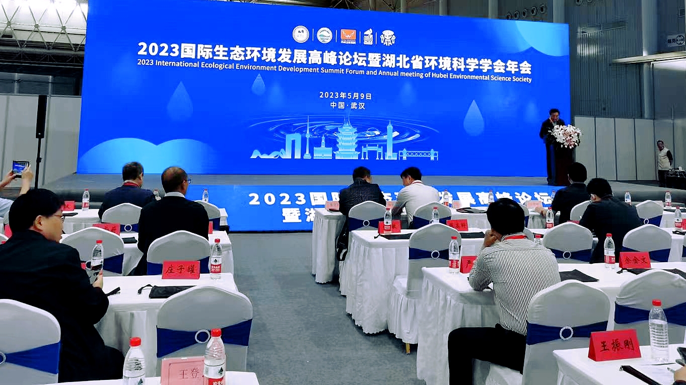 2023國際生態(tài)環(huán)境發(fā)展高峰論壇暨湖北省環(huán)境科學(xué)學(xué)會年會20230509-圖片-3.jpg