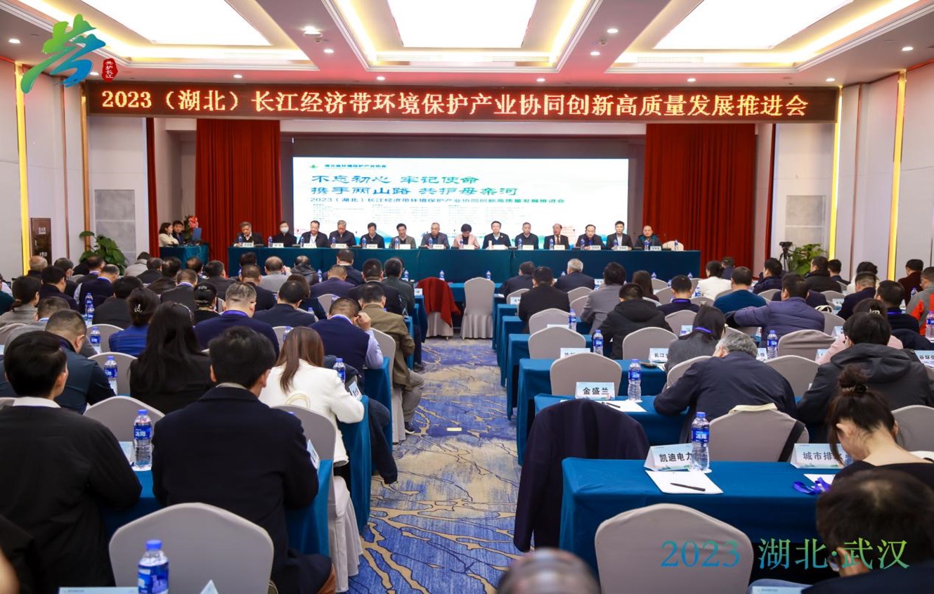 2023（湖北）長江經(jīng)濟帶環(huán)境保護產(chǎn)業(yè)協(xié)同創(chuàng)新高質(zhì)量發(fā)展推進會-圖片-1.jpg