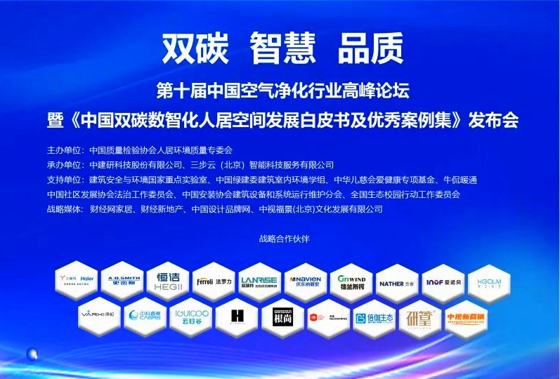 20240109第十屆中國空氣凈化行業(yè)高峰論壇-圖片-2_副本.jpg