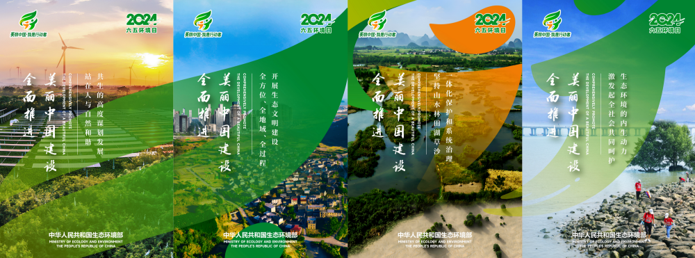 2024年生態(tài)環(huán)境部六五環(huán)境日主題海報(bào)圖片-1-2-3-4_副本_副本.png