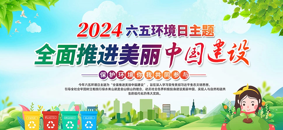 2024年生態(tài)環(huán)境部六五環(huán)境日主題圖片-0-0-全面推進(jìn)美麗中國(guó)建設(shè).jpg