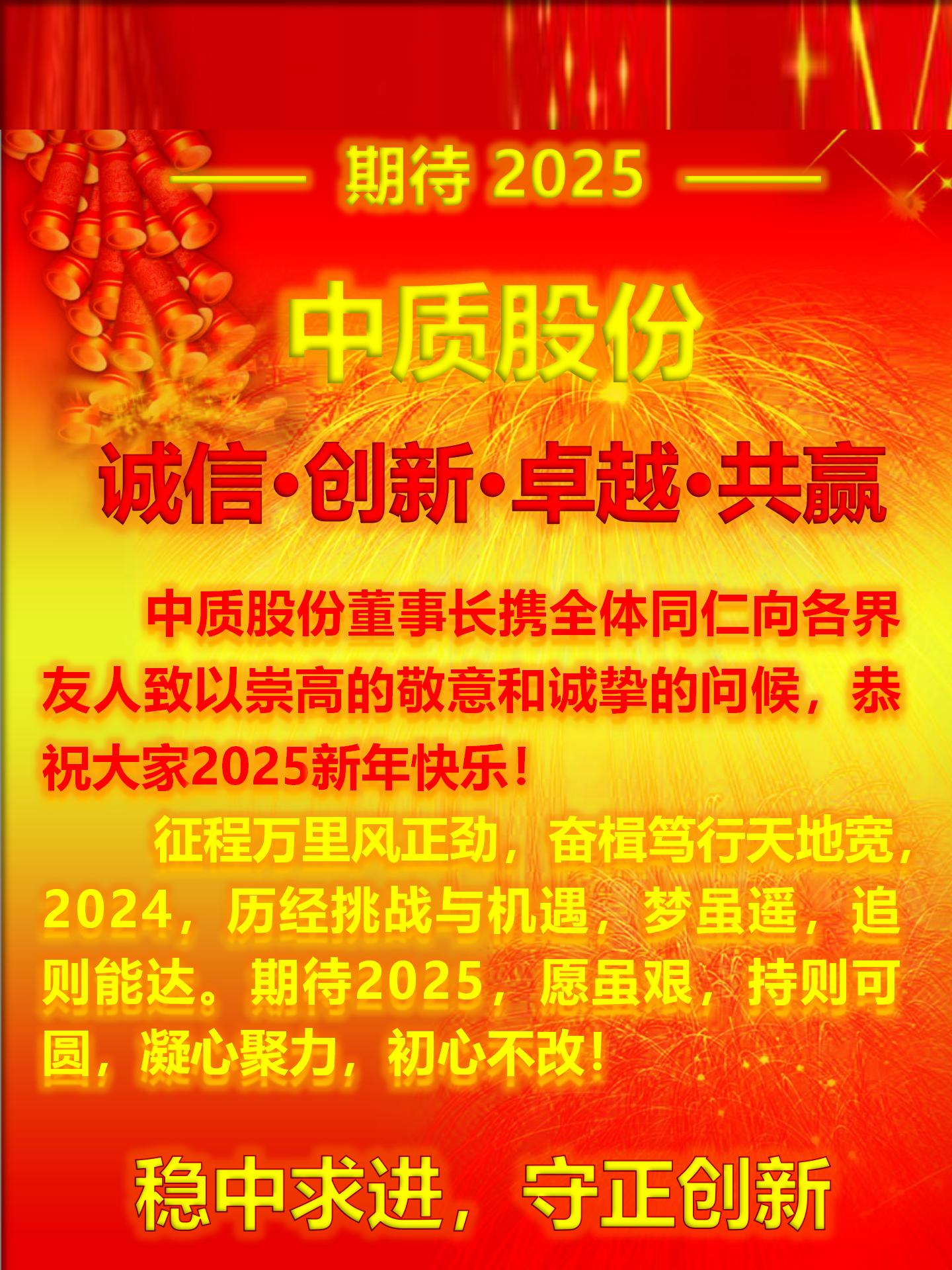 期待2025-穩(wěn)中求進 守正創(chuàng)新.jpg