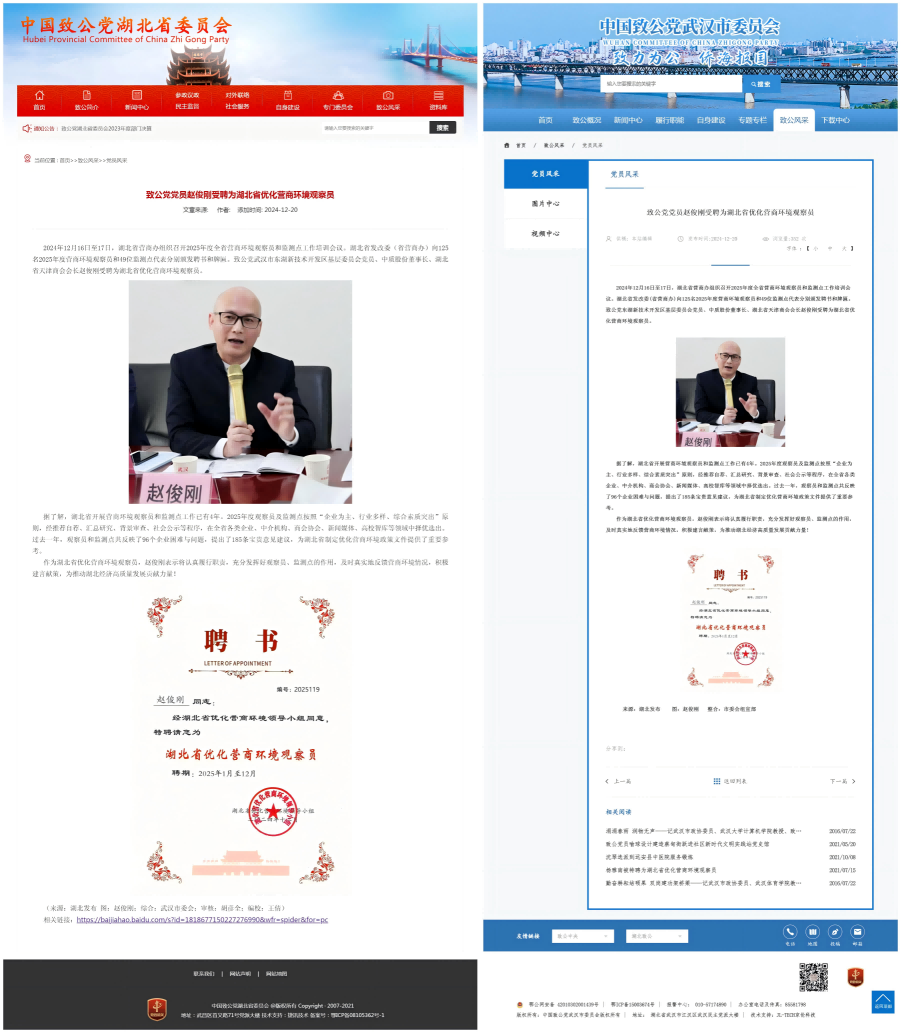 致公黨黨員趙俊剛選聘為湖北省優(yōu)化營商環(huán)境觀察員20241220（省委會-市委會）(1.0MB以下).png