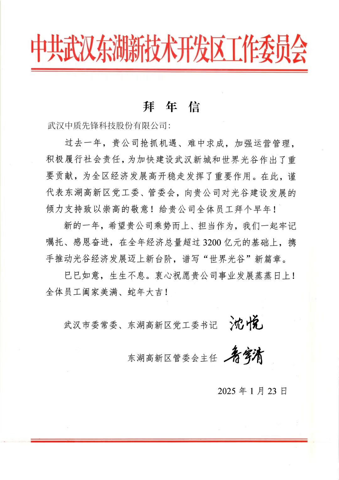 東湖高新區(qū)管委會(huì)2025拜年信（中質(zhì)股份）.jpg