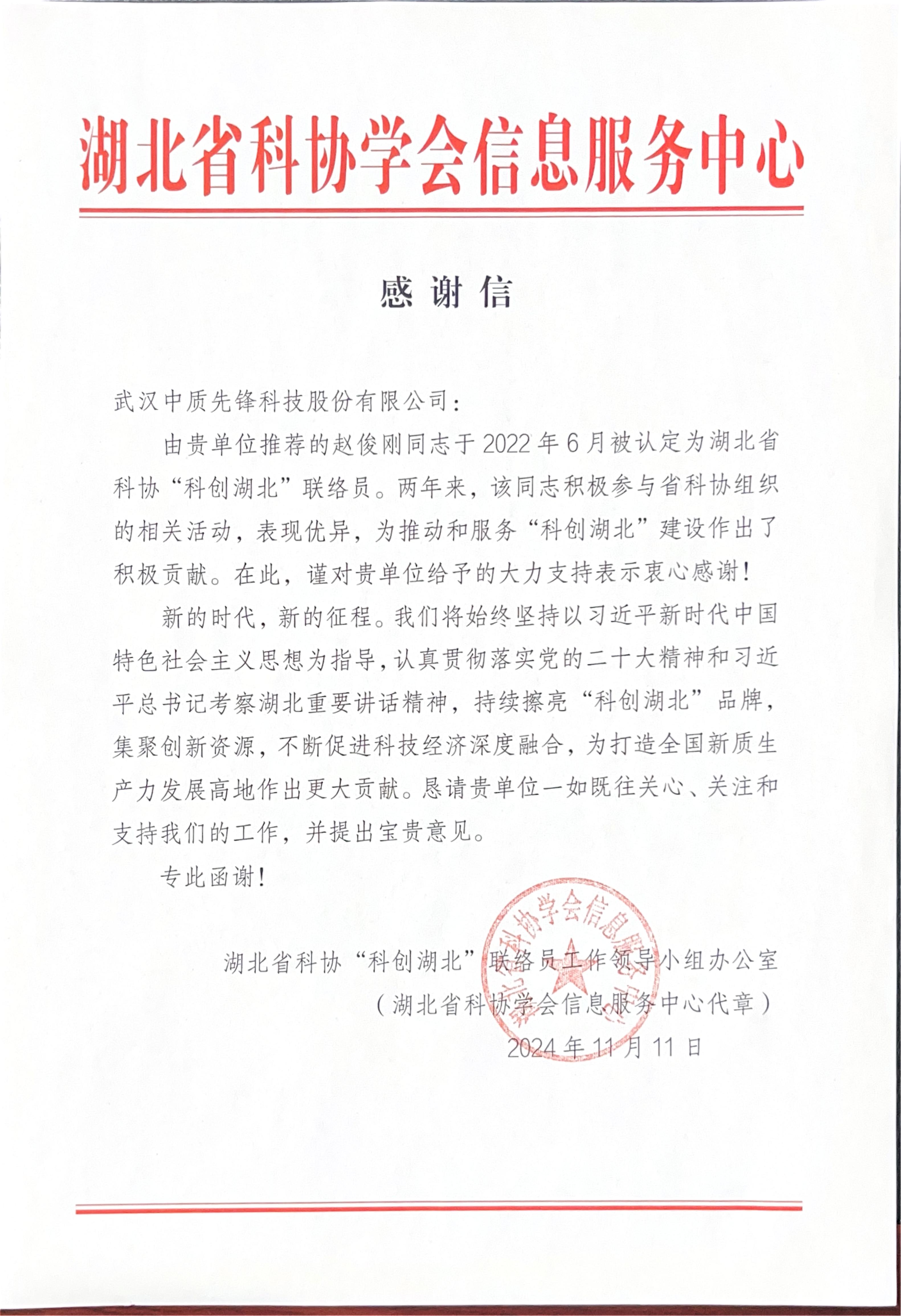 湖北省科協(xié)“科創(chuàng)湖北”聯(lián)絡員工作領導小組辦公室致中質(zhì)股份公司感謝信（20241111）.jpg