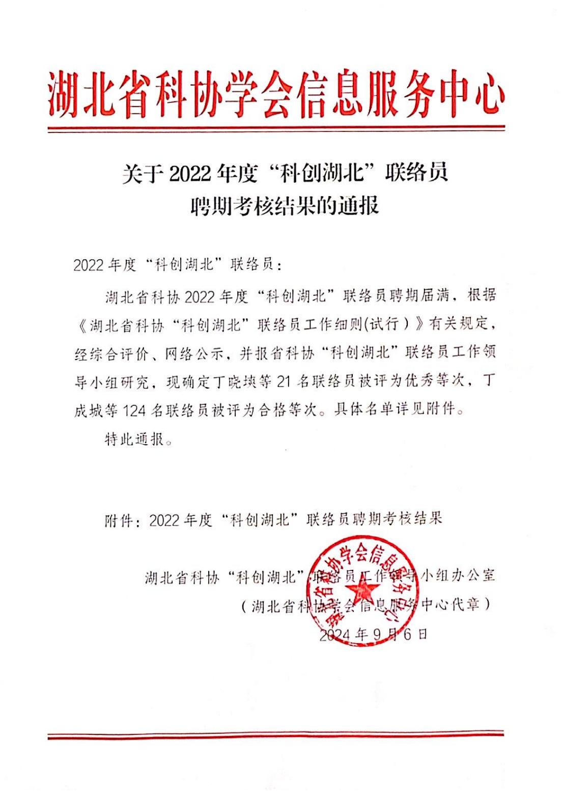 關(guān)于2022年度”科創(chuàng)湖北“聯(lián)絡(luò)員聘期考核結(jié)果的通報(bào)（20240906）.jpg
