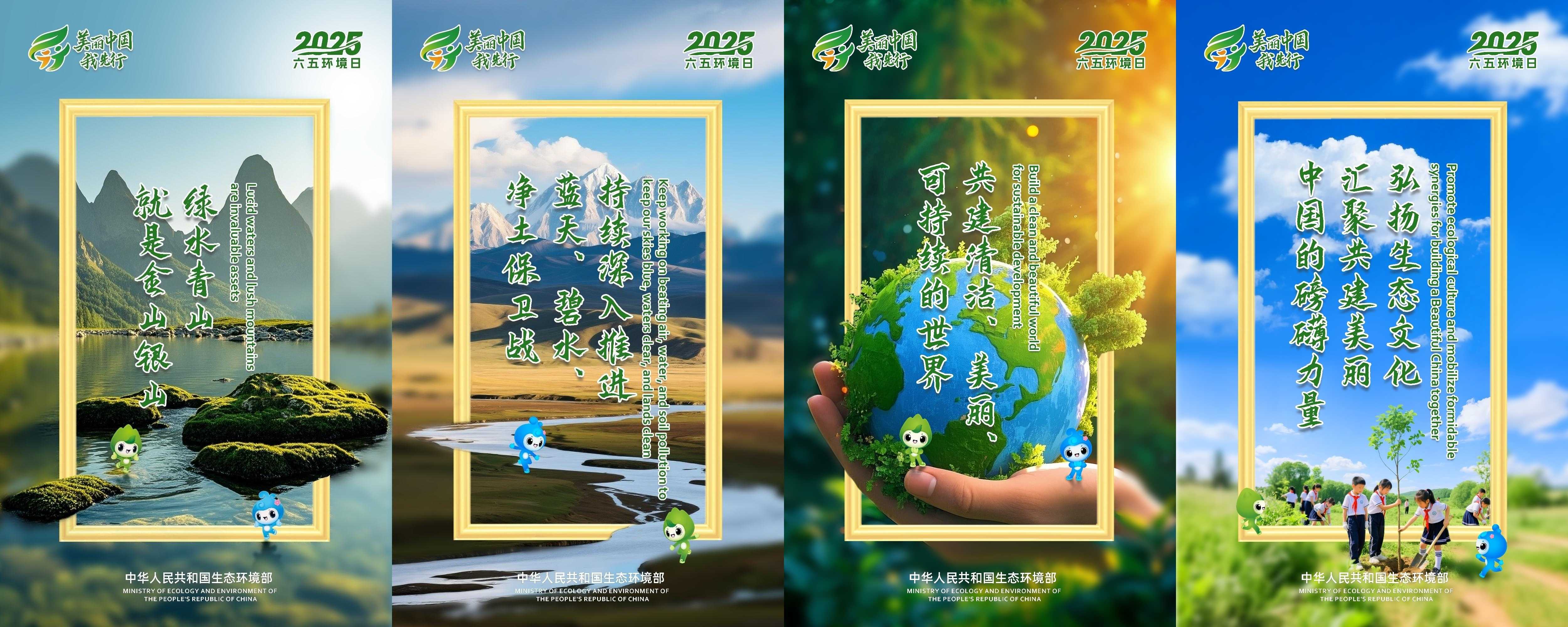 2025世界環(huán)境日-圖片-美麗中國(guó)我先行-1-2-3-4(1MB以?xún)?nèi)).jpg