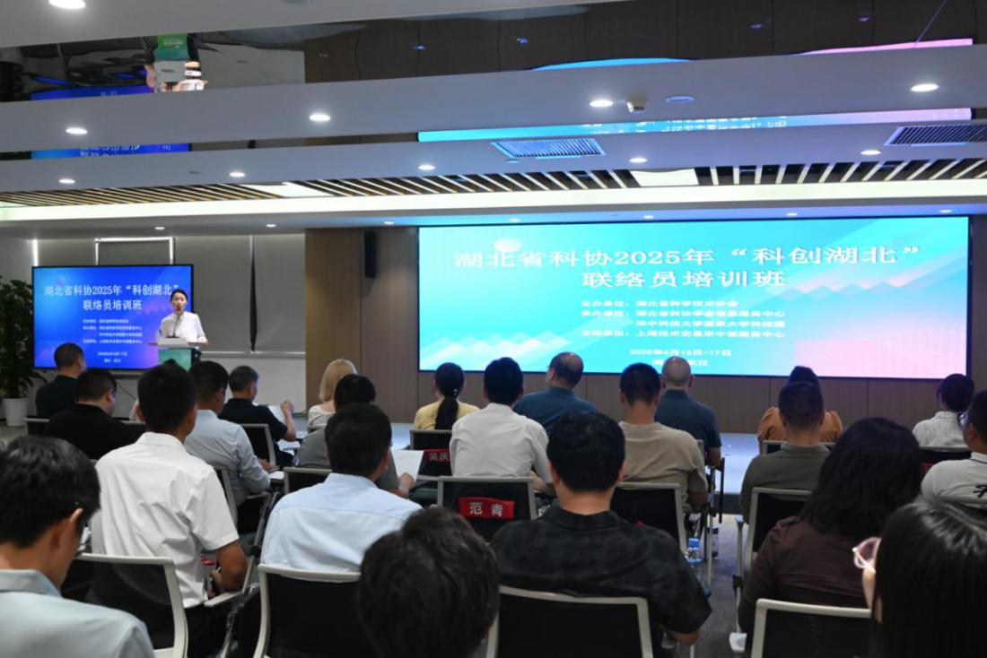 20250616湖北省科協(xié)2025年度“科創(chuàng)湖北”聯(lián)絡(luò)員培訓(xùn)班-圖片-1.png