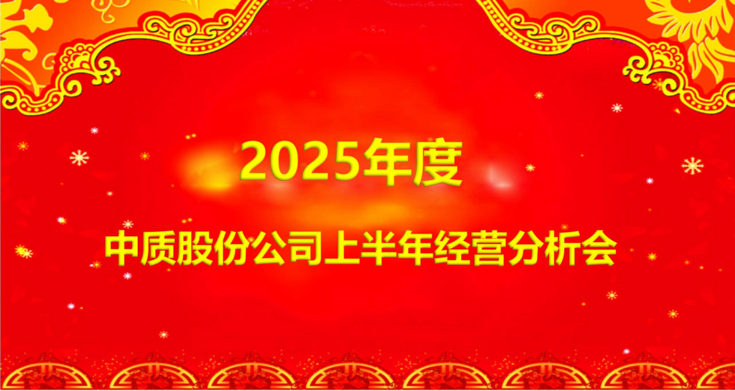 2025年度中質(zhì)股份公司上半年經(jīng)營(yíng)分析會(huì)-圖片_副本.jpg