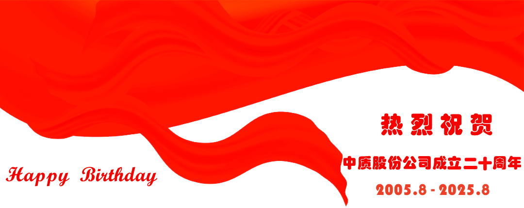 中質(zhì)股份公司20周年圖片-4_副本.png