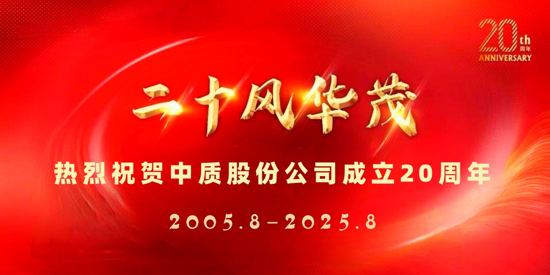 中質(zhì)股份公司20周年圖片-5_副本.jpg