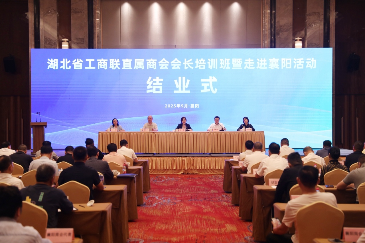 湖北省工商聯(lián)直屬商會會長培訓班暨走進襄陽活動結業(yè)式-圖片-1(20250910)_副本.jpg 湖北省工商聯(lián)直屬商會會長培訓班暨走進襄陽活動結業(yè)式-圖片-1(20250910)_副本.jpg