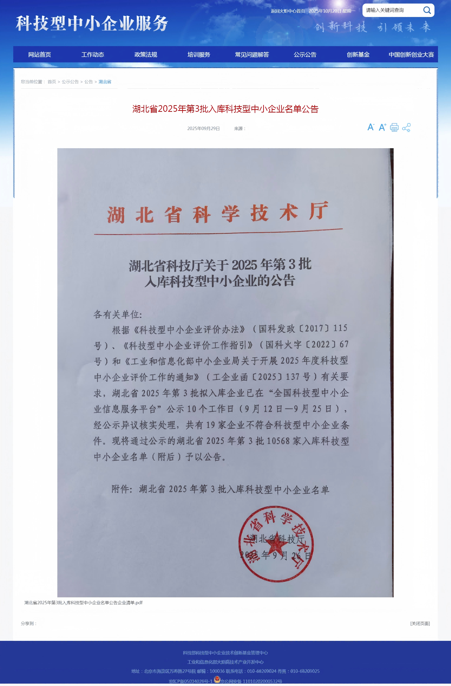 湖北省2025年第3批入庫科技型中小企業(yè)名單公告-科技型中小企業(yè)服務(wù)_副本-副本.png