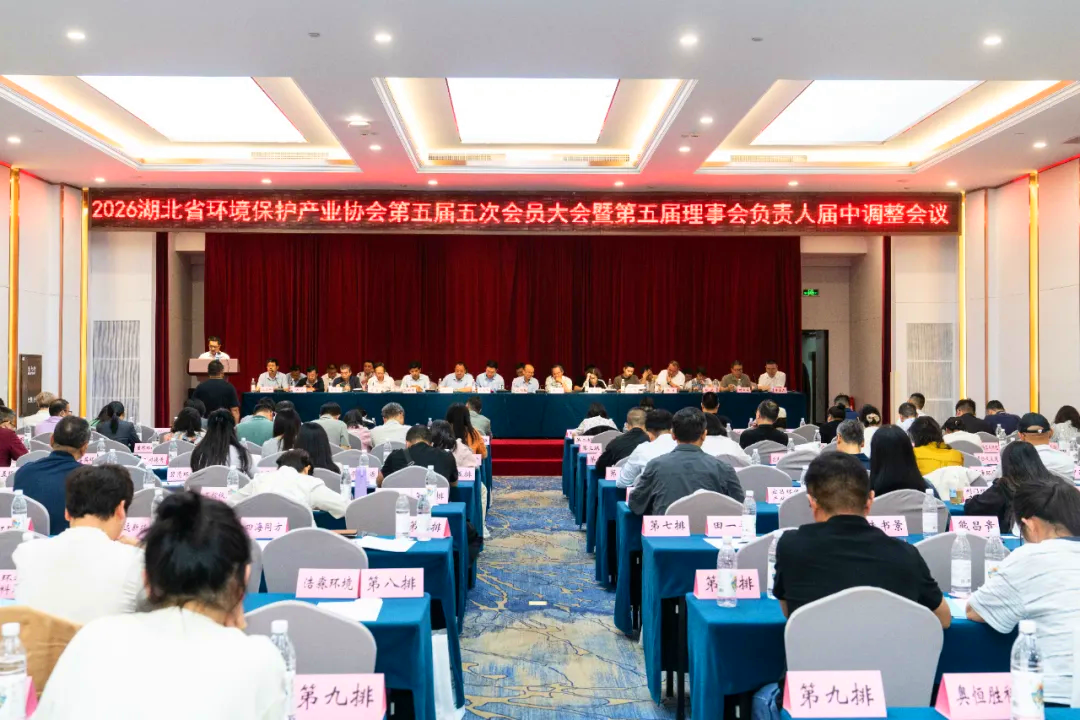 20260520湖北省環(huán)境保護(hù)產(chǎn)業(yè)協(xié)會(huì)第五屆五次會(huì)員大會(huì)暨第五屆理事會(huì)負(fù)責(zé)人屆中調(diào)整會(huì)議-圖片-1_副本.png