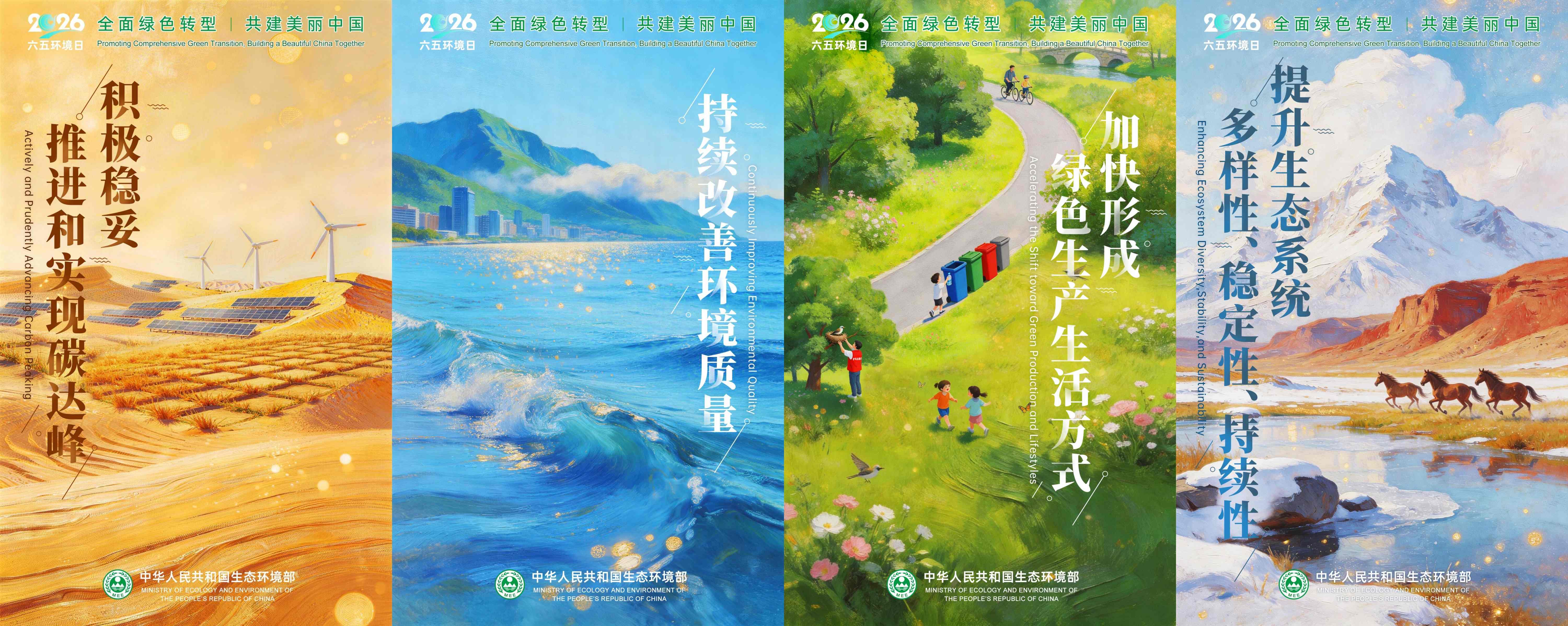2026世界環境日-圖片-全面綠色轉型，共建美麗中國-1-2-3-4(壓縮版1MB).jpg